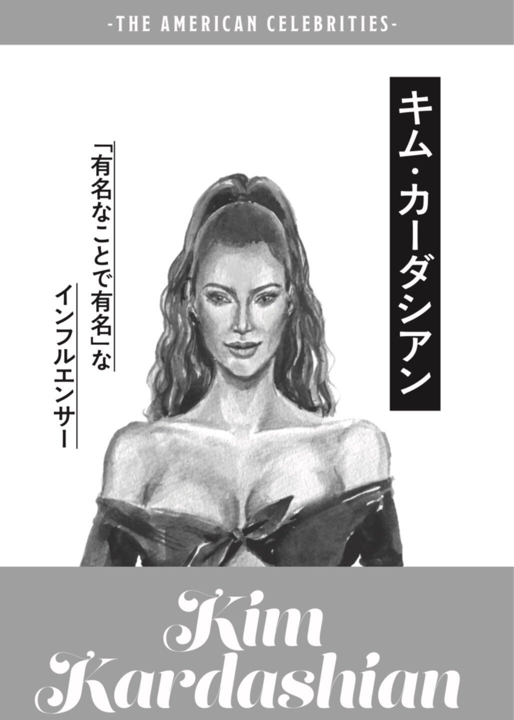 8章『キム・カーダシアン：「有名なことで有名」なインフルエンサー』｜うまみゃんタイムズ