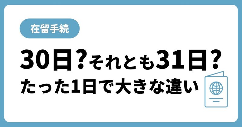 【在留手続】30日?それとも31日?たった1日で大きな違い
