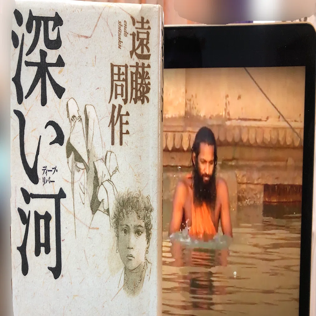 vol.81 遠藤周作「深い河」を読んで｜西野 友章