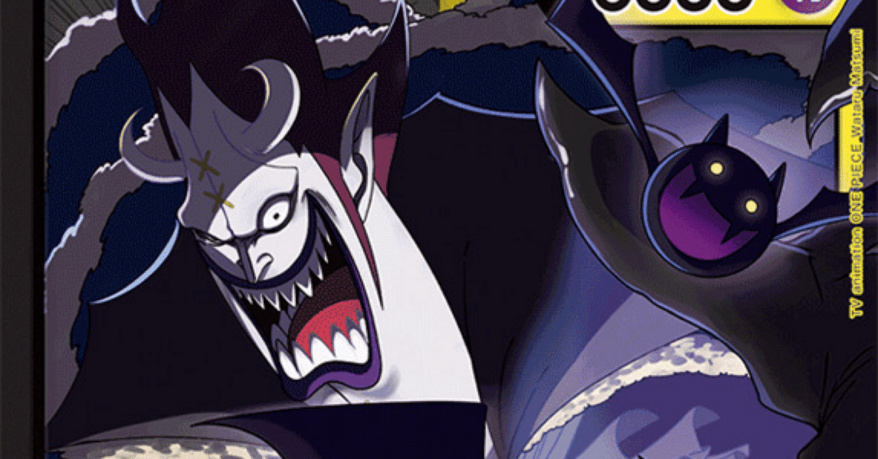 14弾環境 黒黄モリアの最強構築解説！｜【最強】ワンピースカードnote