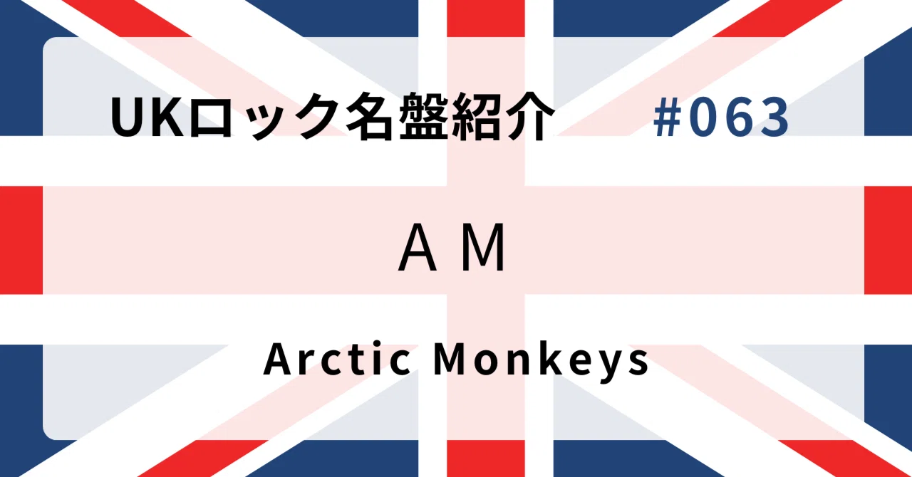 ? なぜアークティック・モンキーズ『AM』はUKロック史に残る名盤な 