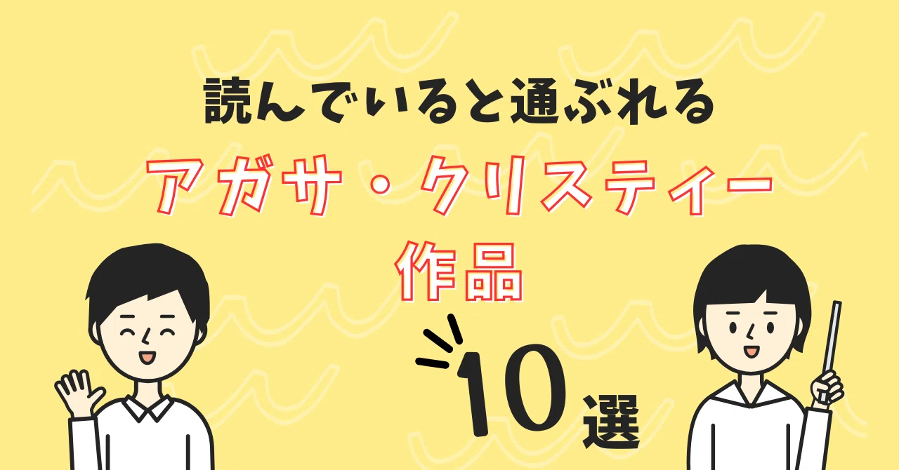読んでいると通ぶれるアガサ・クリスティー作品10選｜みるよむ