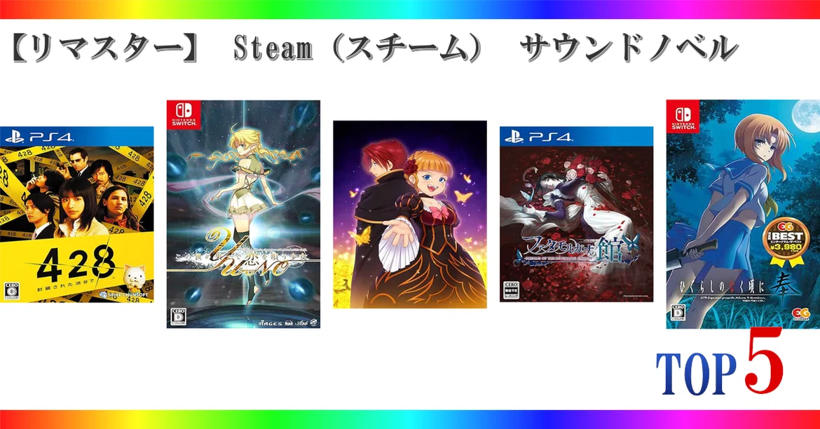 [Remastered] Top 5 Steam Sound Novel Game Rankings｜🎮ゲーミング🎮セレクション🏅ランキング🥇🥈🥉