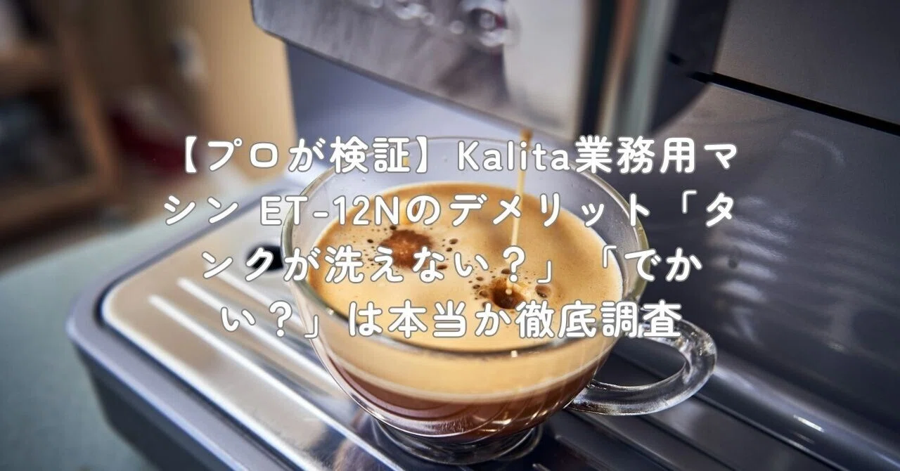 プロが検証】Kalita業務用マシン ET-12Nのデメリット「タンクが洗え
