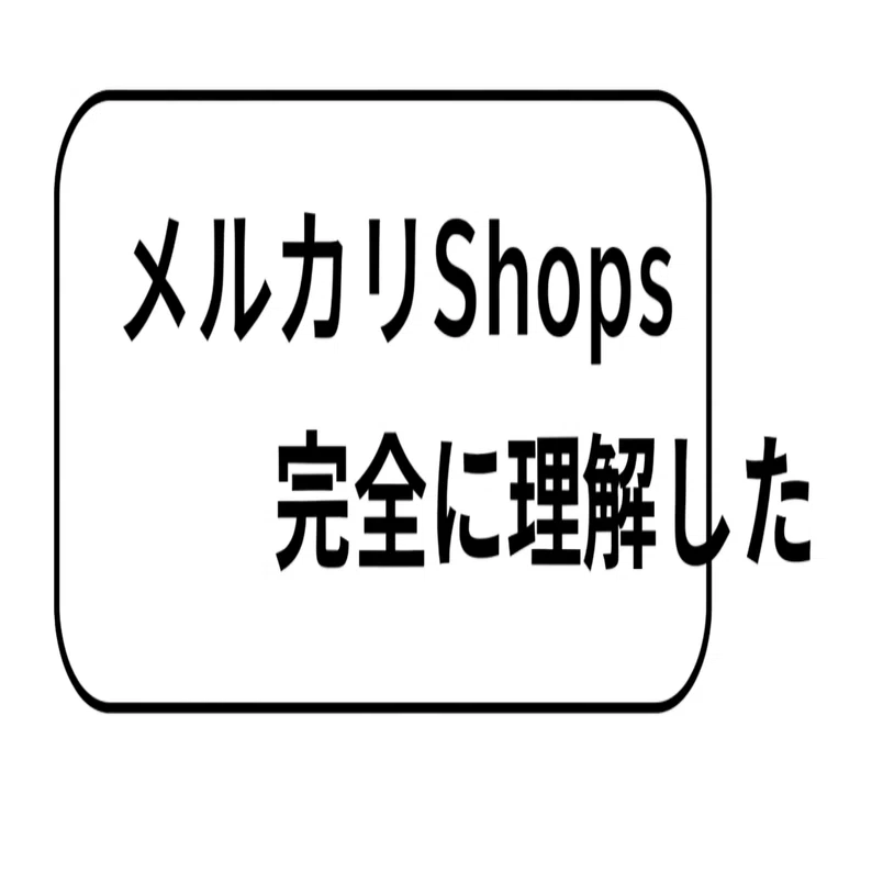 メルカリShops 完全に理解した｜三軒茶屋