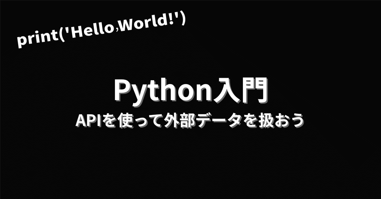 Python入門：APIを使って外部データを扱おう（為替レートアプリ）｜海里