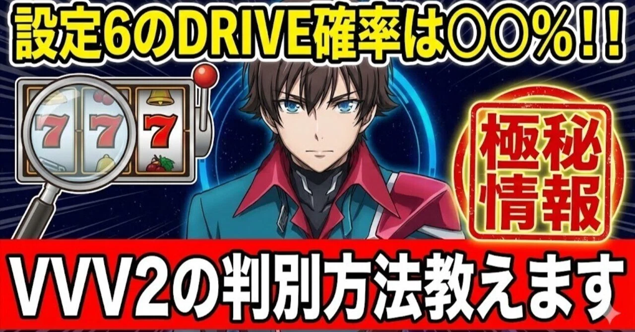 ヴァルヴレイヴ2の設定差はここを見ろ｜0101┃期待値プラス