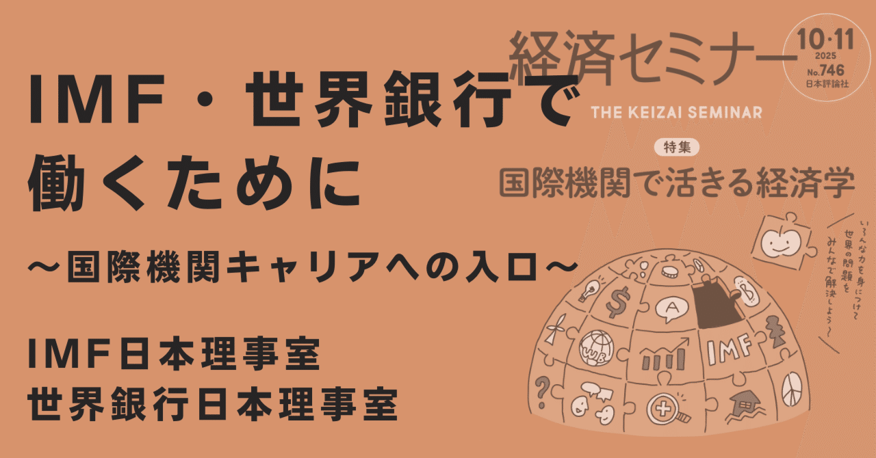 IMF・世界銀行で働くために」（経済セミナー2025年10・11月号特集より）｜経済セミナー編集部
