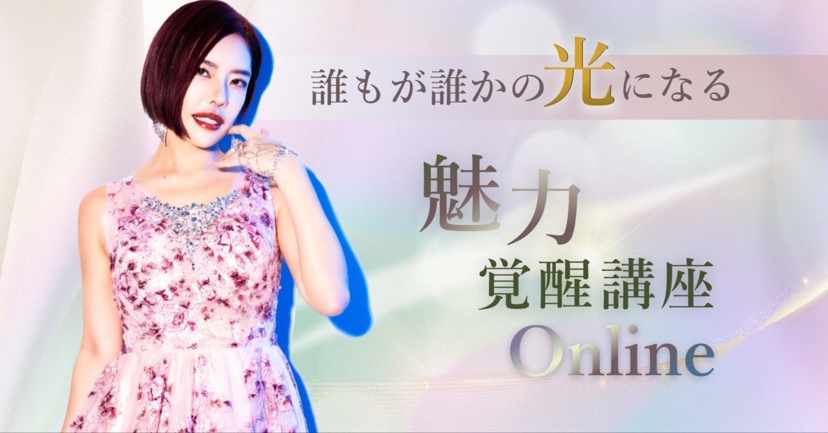 私の人生を根本から動かした「魅力覚醒講座」が動画で復活