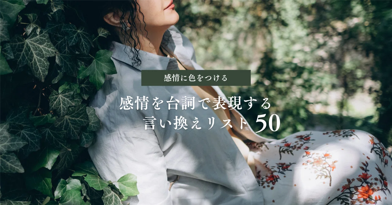 感情を台詞で表現する言い換えリスト50｜ロウト@在宅ライティングの先生