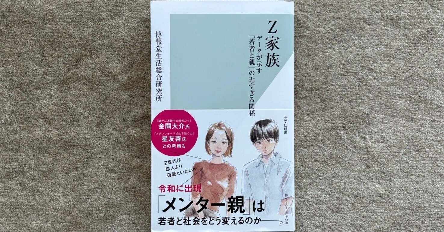 Z家族 データが示す「若者と親」の近すぎる関係』｜大杉潤@定年起業