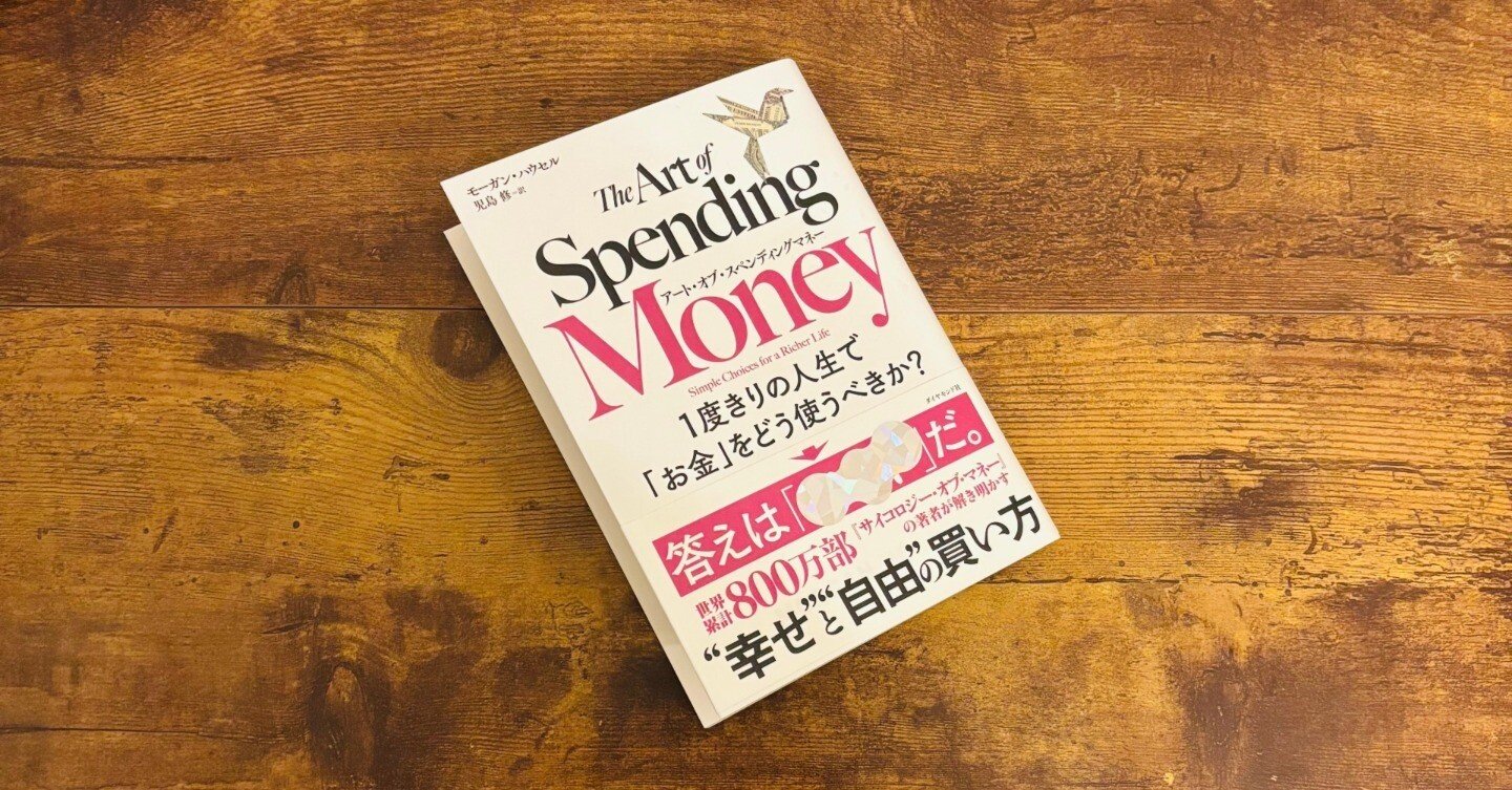 アート・オブ・スペンディングマネー : 1度きりの人生で「お金」をどう使うべき… アート・オブ・スペンディングマネー 1度きりの人生で「お金」をどう