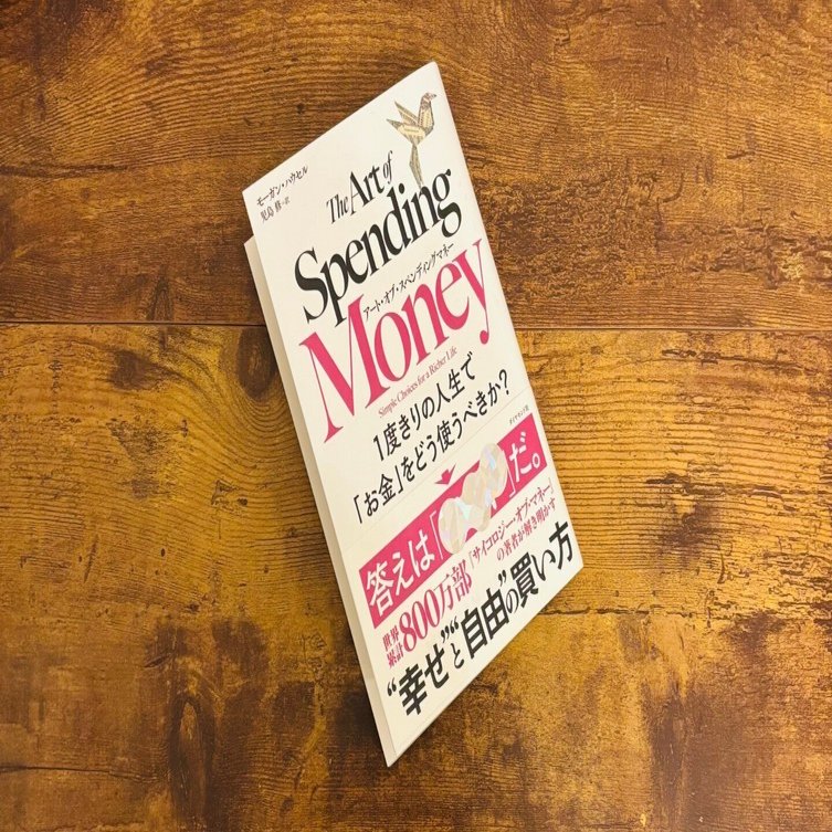 名著解説】アート・オブ・スペンディングマネー 1度きりの人生で