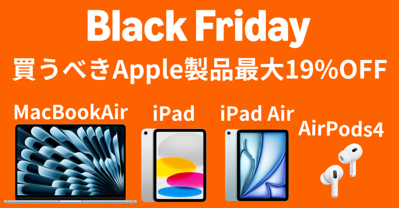先行SALE】Amazon Black Fraiday 2025 M4 MacBook Air・iPad・AirPods