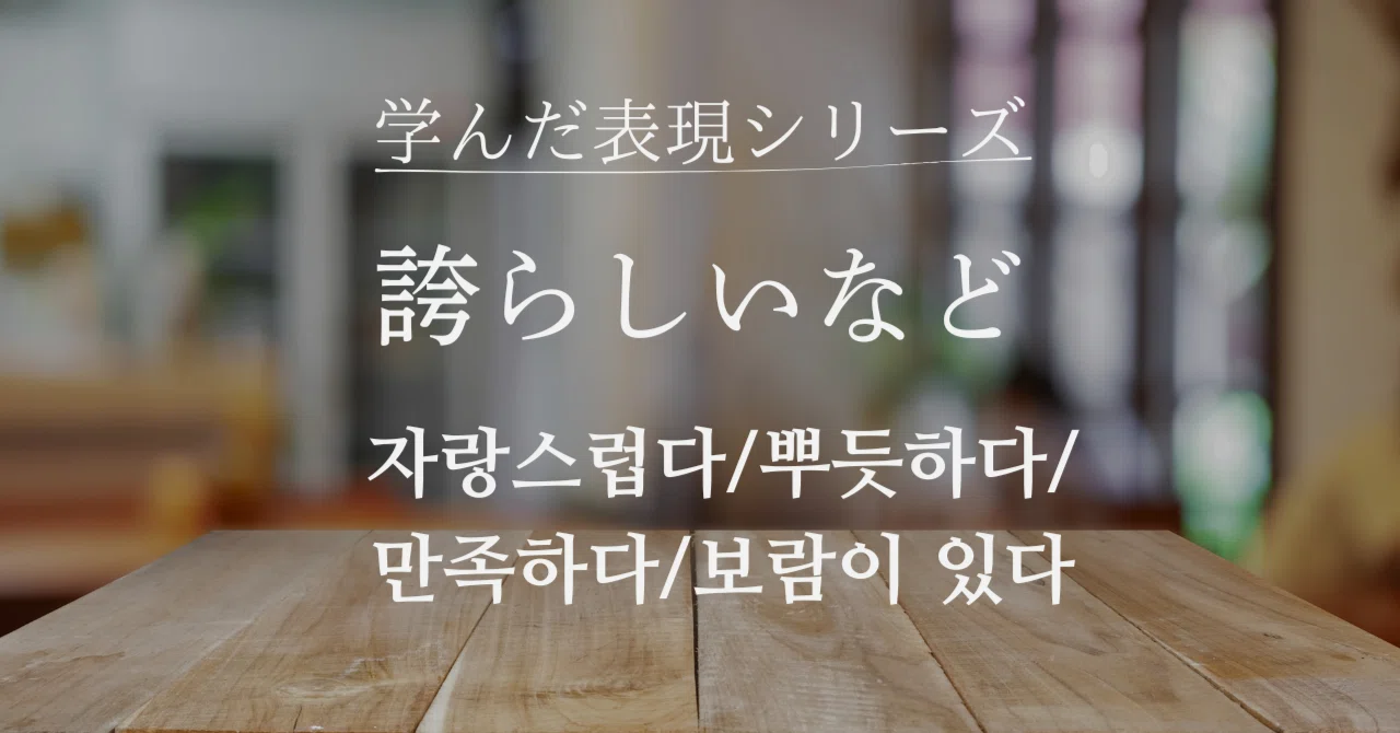 韓国語｜誇らしいなど｜今日もよくやった｜かな | アラフォーのつづける韓国語