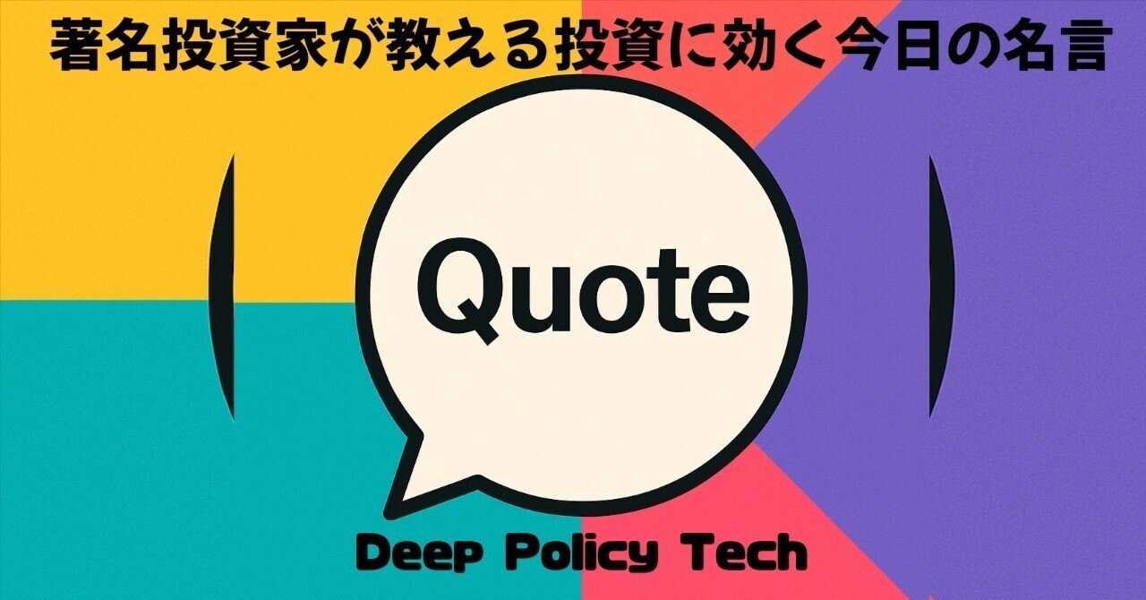 今日の市況の投資に効く著名投資家の名言で気づくこと！ウォーレン・バフェットとジョージソロス｜Deep Policy Tech