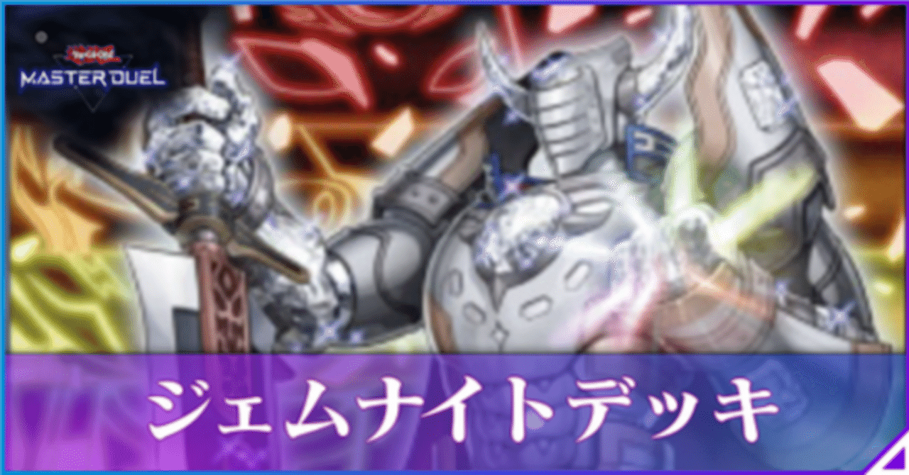 25/11 遊戯王MD【デモンスミス・ジェムナイト】の記事｜ダイ・アース130