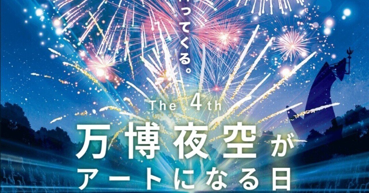 万博花火プロジェクト ｜みやみき