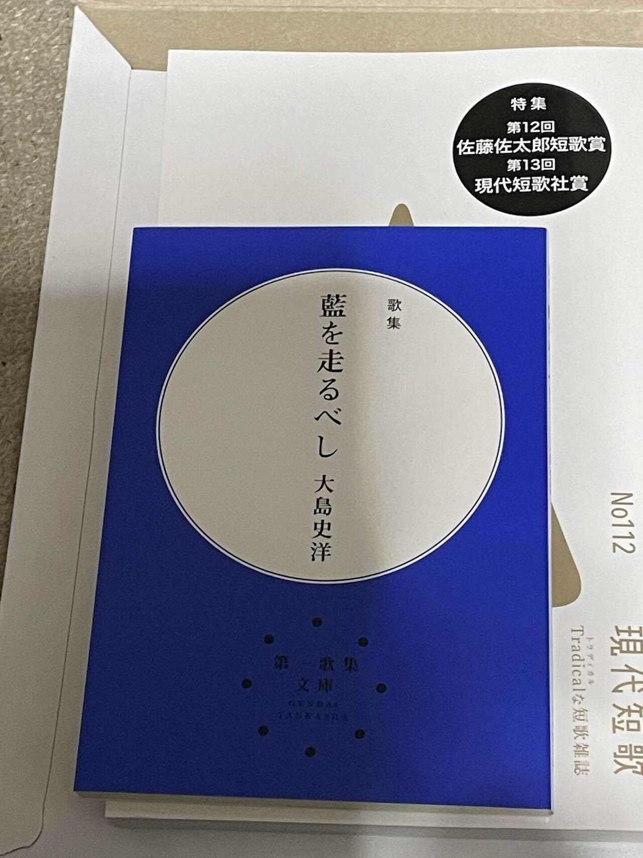 現代短歌』No112の読者歌壇に掲載されました。｜鹿ヶ谷街庵