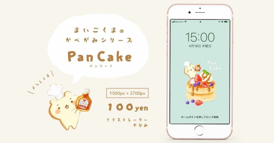 Pancake まいごくまスマホ壁紙 やなみ イラストレーター Note