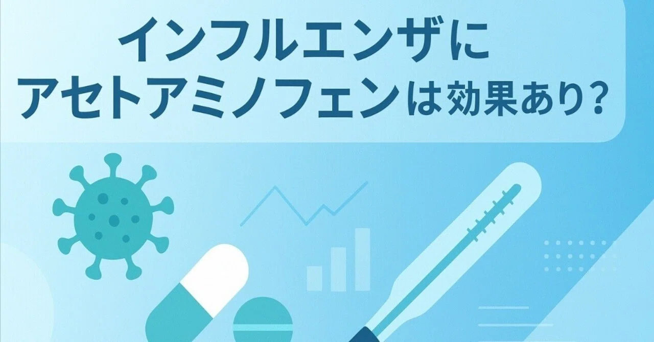 インフル アセト アミノ フェン