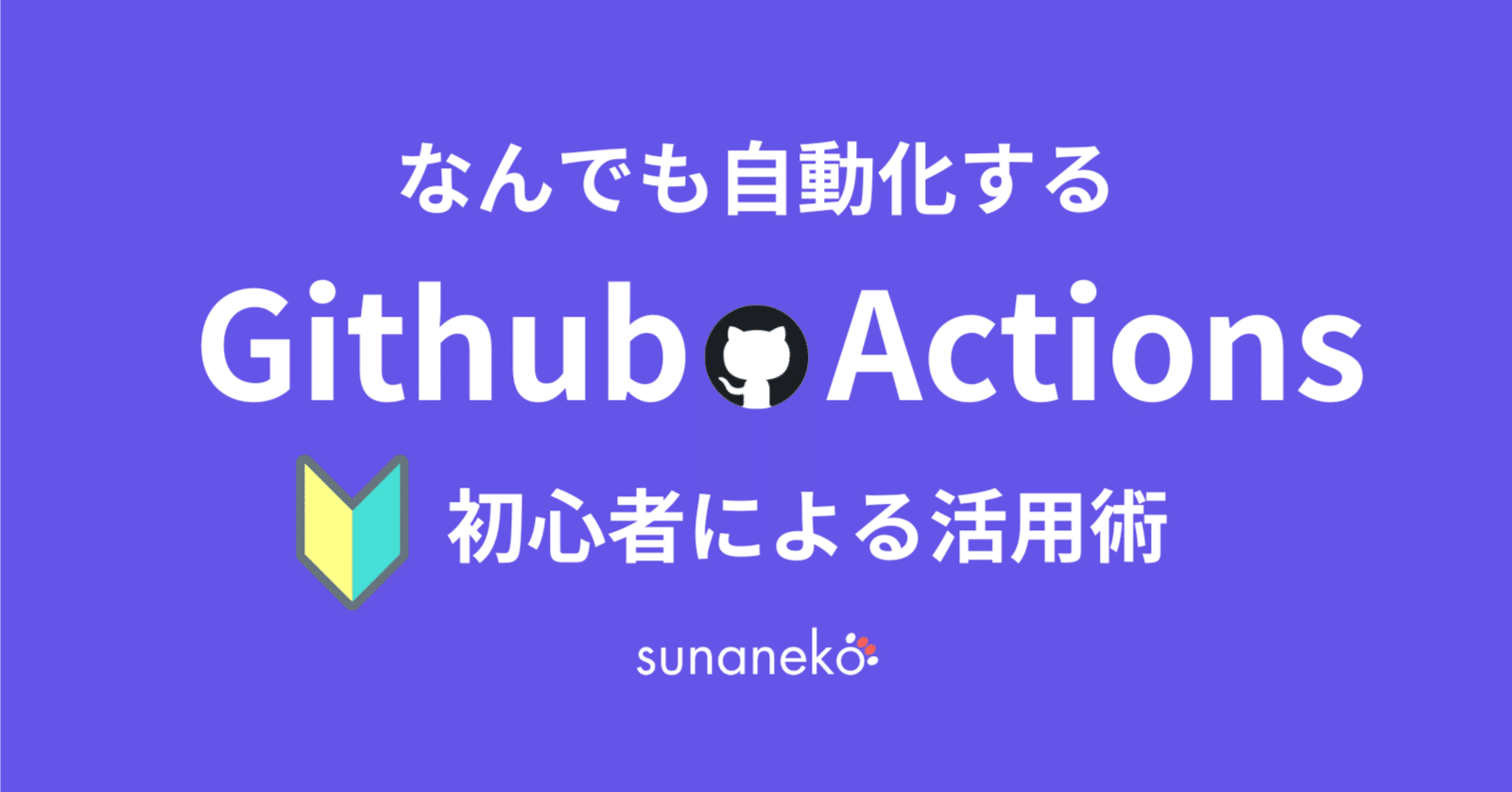 なんでも自動化する！Github初心者による活用術｜すぅ | AI駆動PM