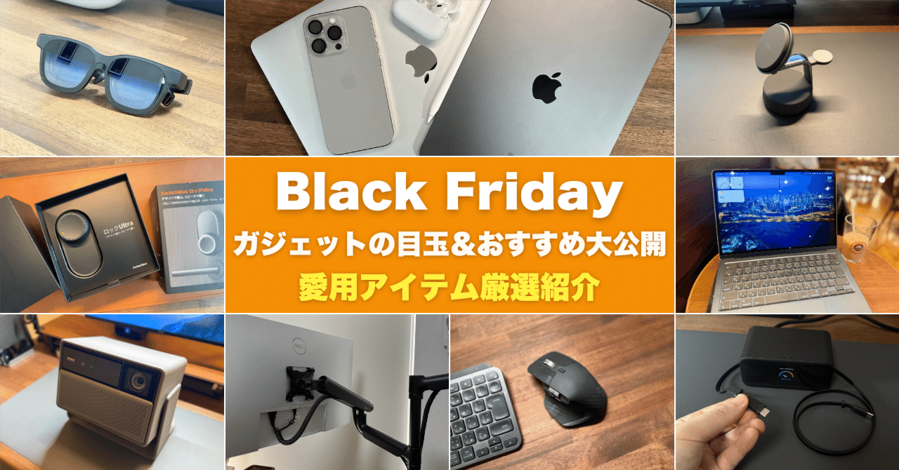 2025】Amazonブラックフライデー ガジェットの目玉＆おすすめ大公開