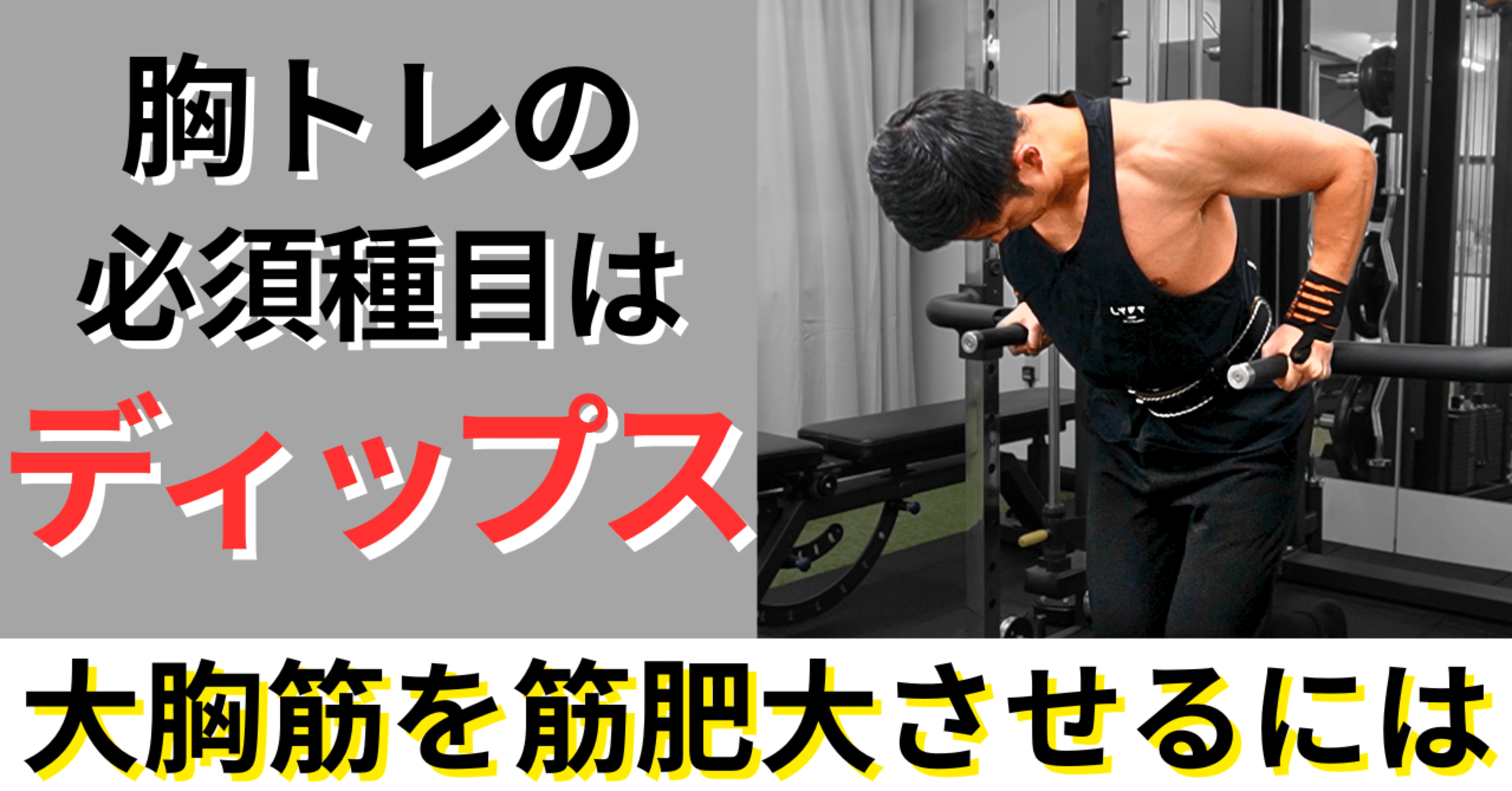 胸トレの必須種目は何？僕の答えは“ディップス”です｜Shota Isaka