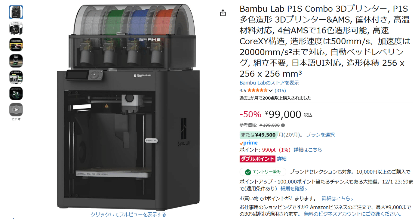 Bambu Lab P1S Combo 3Dプリンターセールで50％OFF｜Re:NISSAN