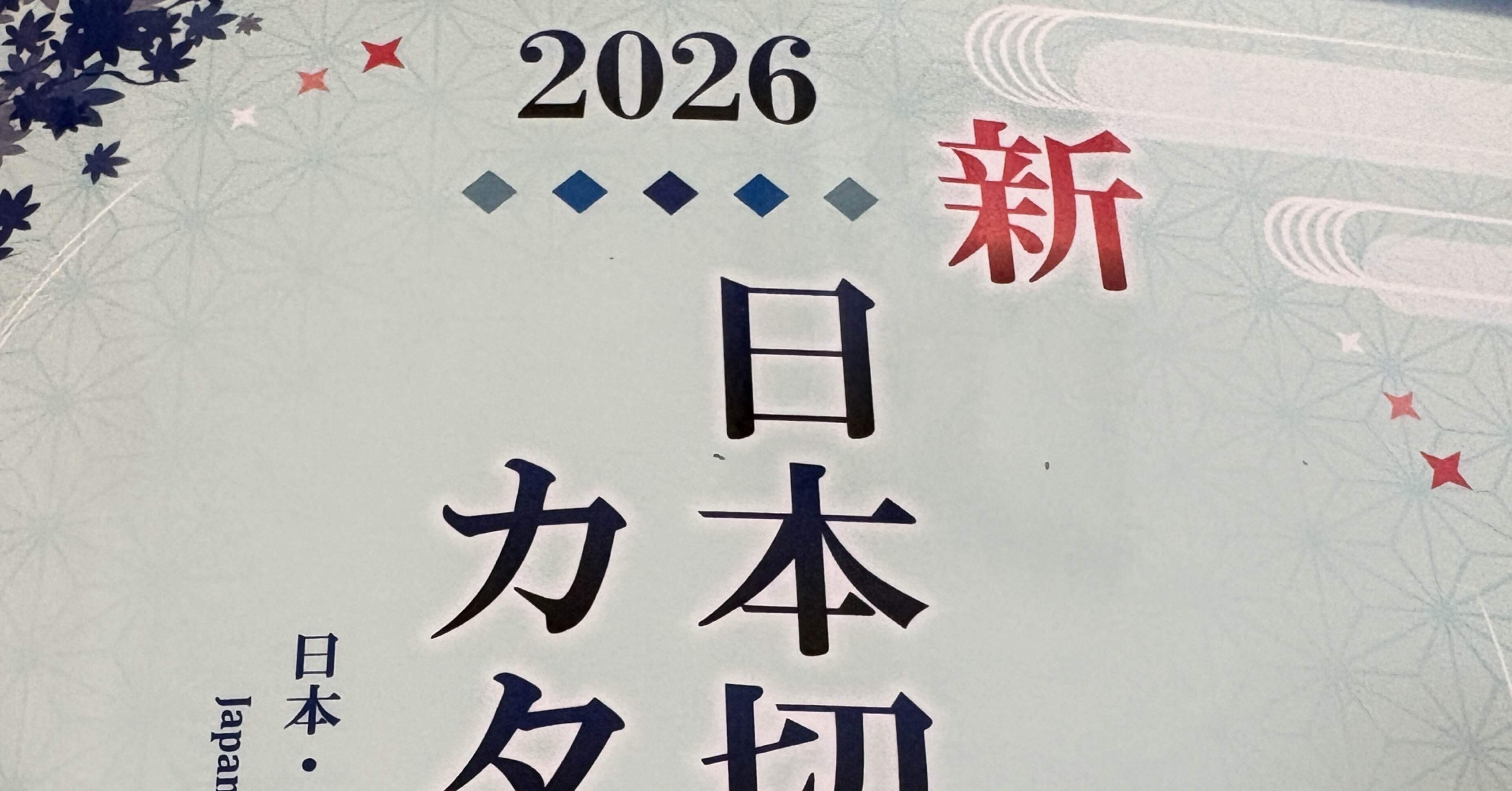 日本切手カタログ2026』が届いたー｜遊月の日々これ好日なり