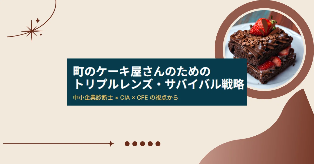統合的経営戦略報告書：複合的専門視座に基づく小規模洋菓子店の持続的