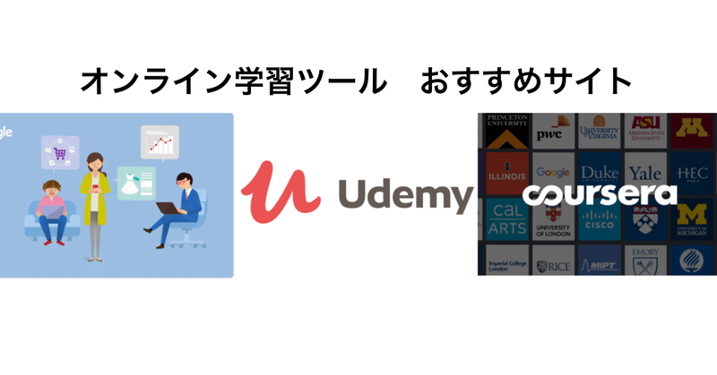 オンライン学習のおすすめサイト