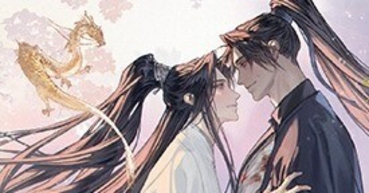 二哈和他的白猫師尊』7、8巻・感想｜かんちゃ