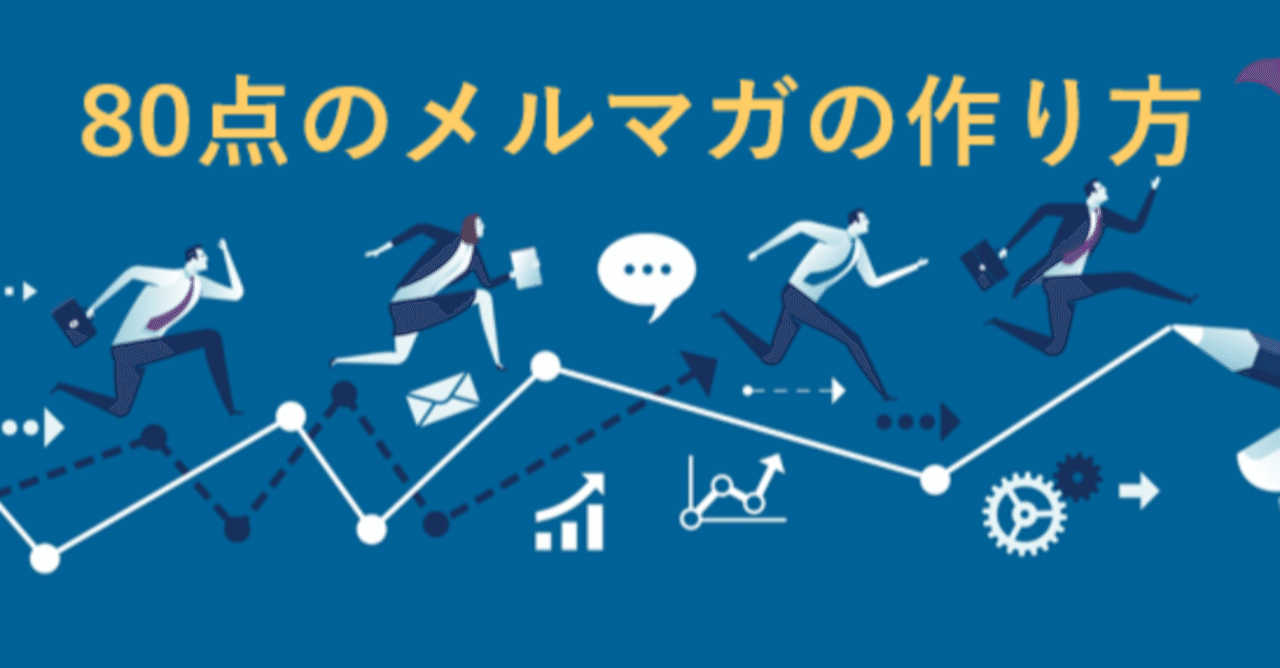 80点のbtobメルマガの作り方 安藤 健作 Note