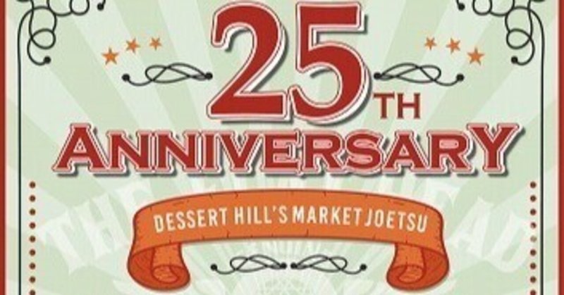 【DHM 上越店】～25th Anniversary Event in上越 ～