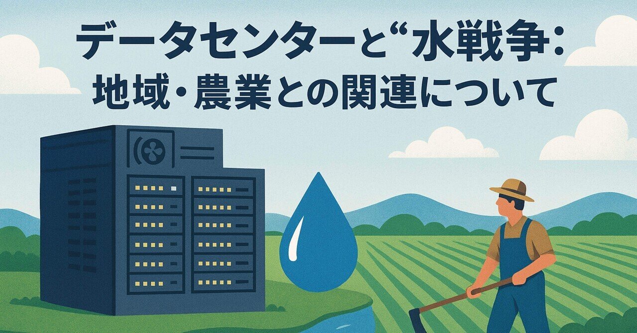データセンターと“水戦争”：地域社会・農業・ビッグテック誘致の光と影｜yoshio｜日常に効くビジネス視点