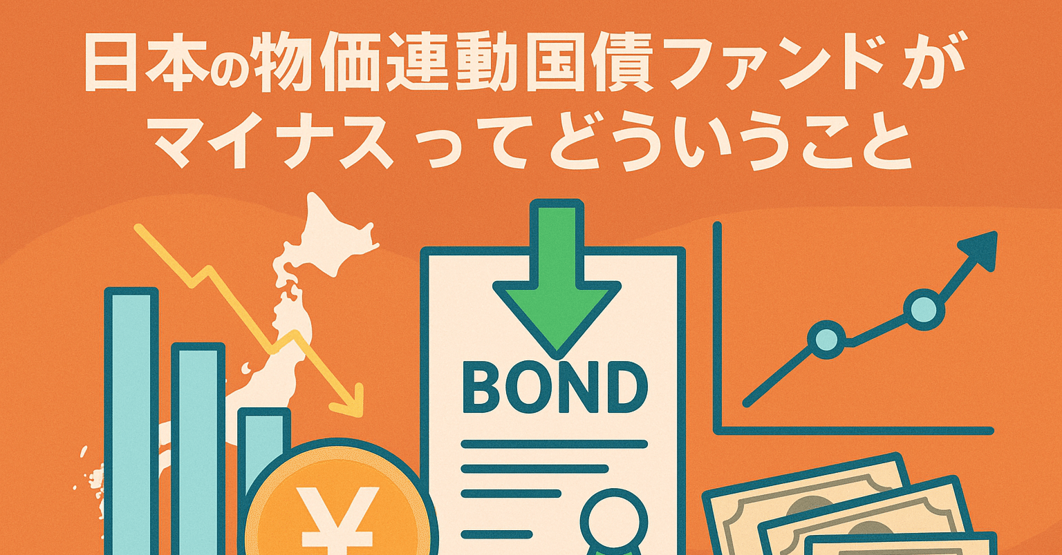 日本の物価連動国債ファンドがマイナスって何？｜Teru