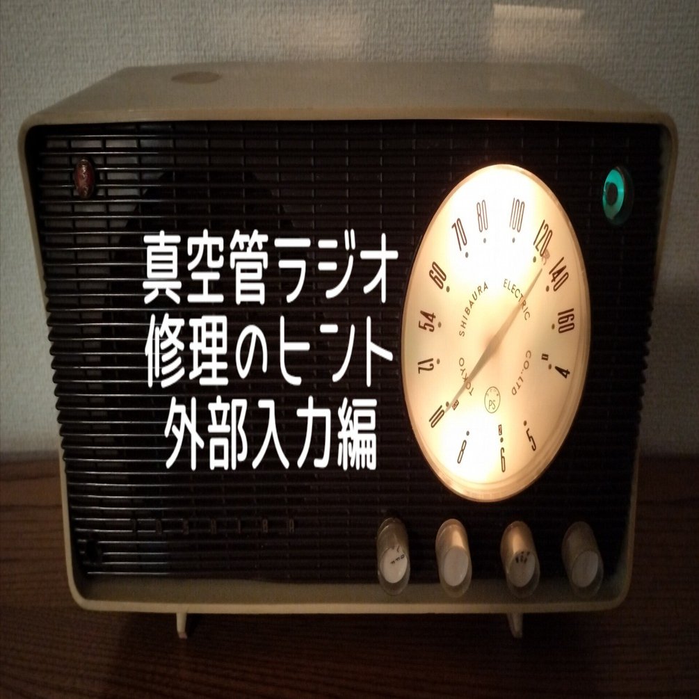 真空管ラジオ修理のヒント4 【外部入力編】｜RYU KASA