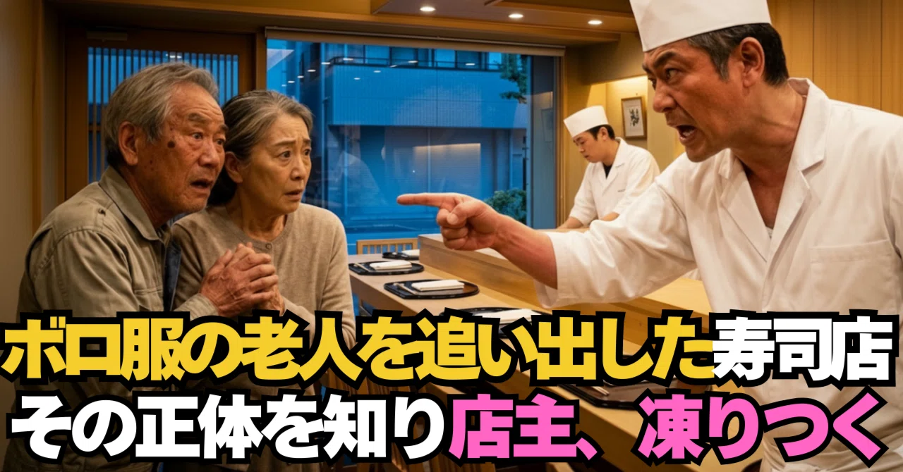 「ボロ服で来るな」高級寿司店で侮辱された老夫婦→30分後、店主が青ざめた理由とは…|人生の品格