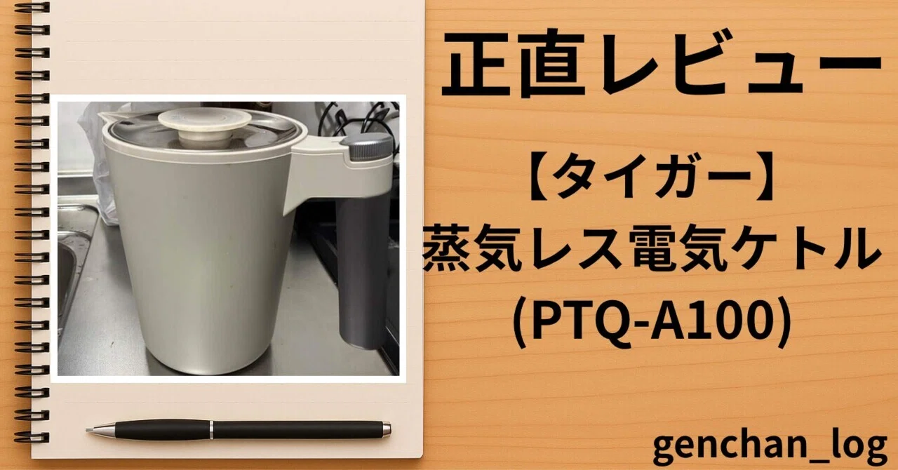 正直レビュー】タイガー 蒸気レス電気ケトル(PTQ-A100HS)|すぐ沸く