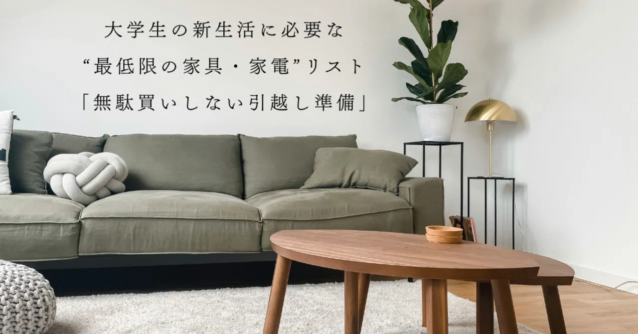 大学生の新生活に必要な“最低限の家具・家電”リスト「無駄買いしない 