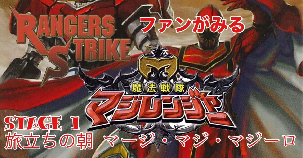 レンストファンがみるマジレンジャー 第1回「燃え上がる勇気」｜雷華