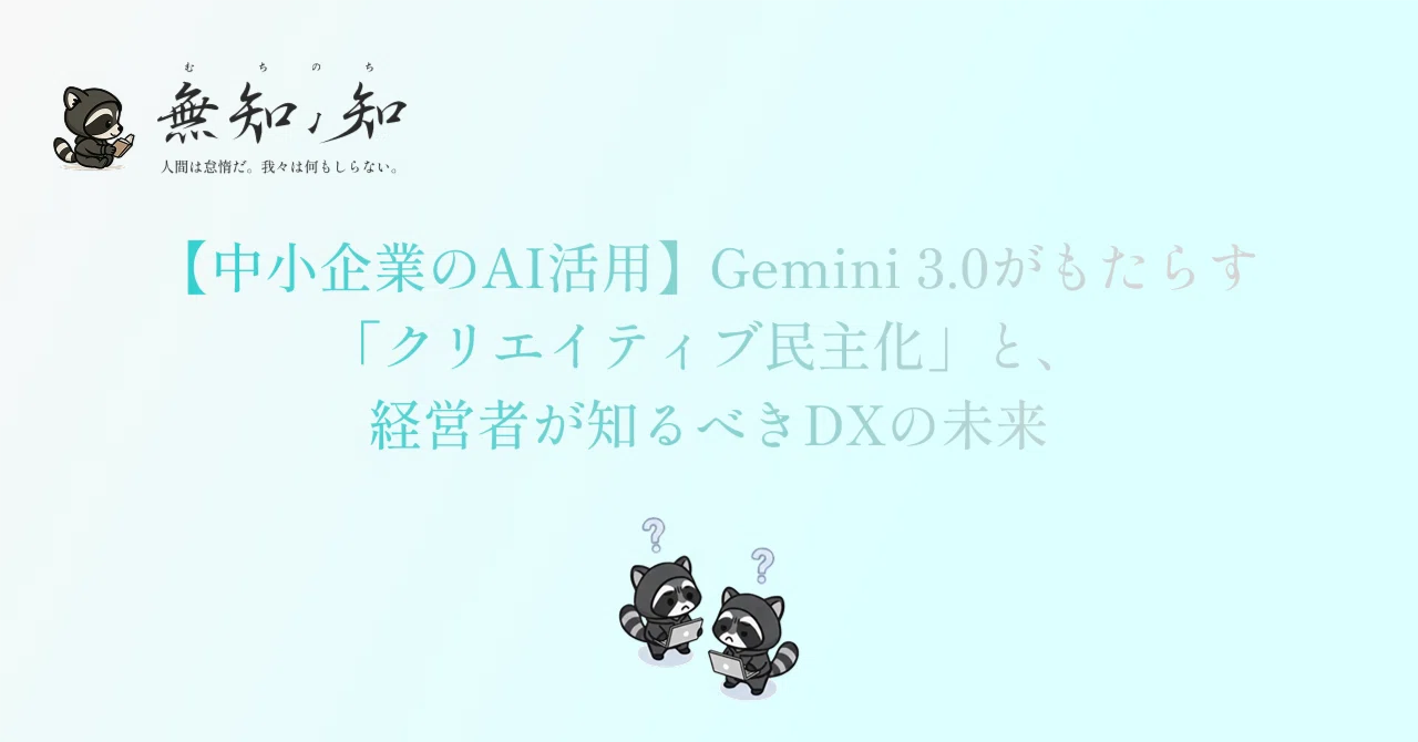 【中小企業のAI活用】Gemini 3.0がもたらす「クリエイティブ民主化」と、経営者が知るべきDXの未来