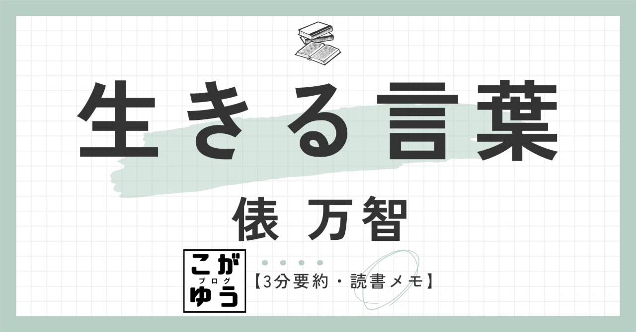 3分要約・読書メモ】生きる言葉ー自分らしい表現で人生を豊かにしたい