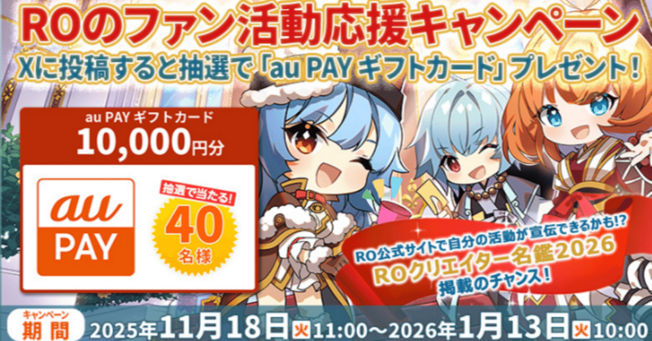 ラグナロクオンラインファン活動応援キャンペーンと詐欺の話｜いはち