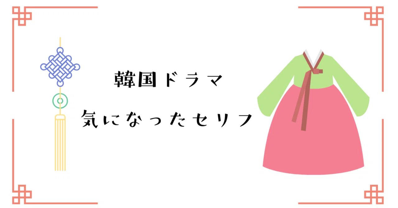 気になったセリフ｜語尾がど？｜みかん