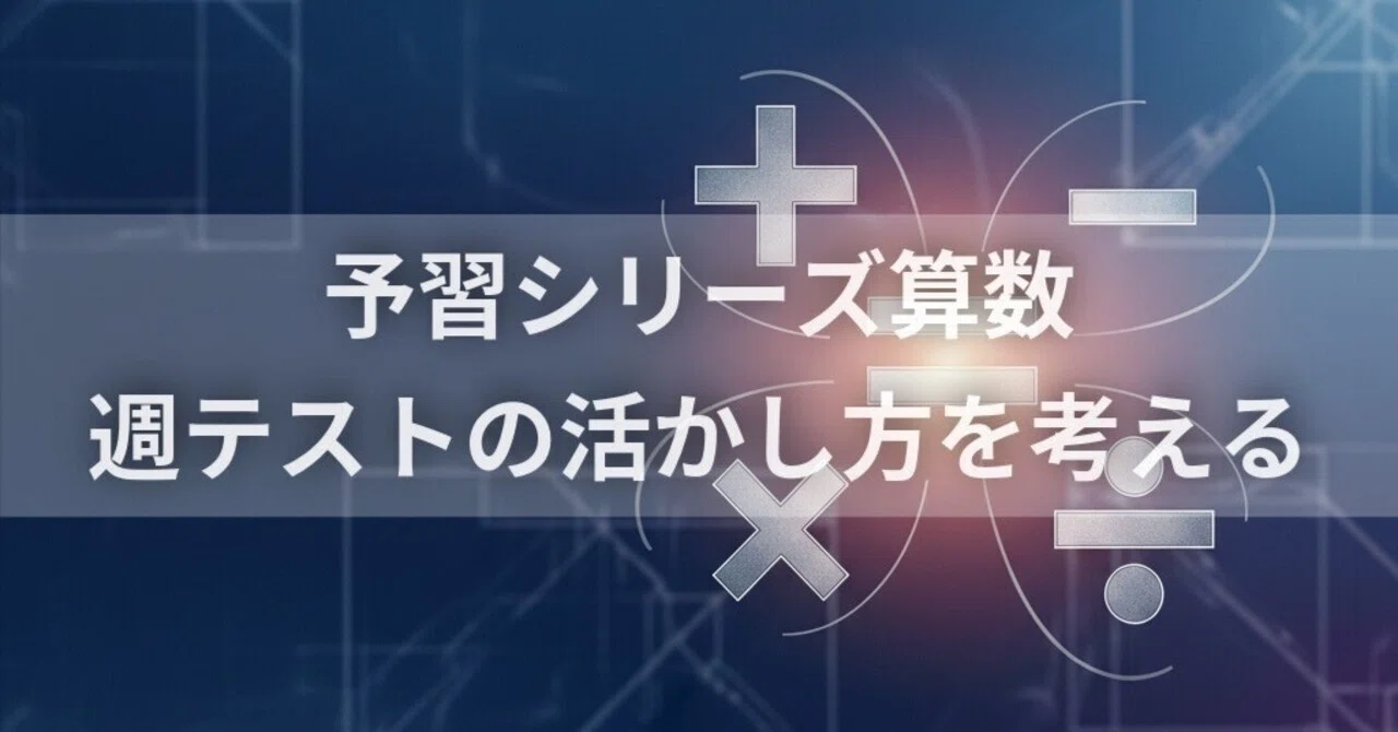 予習シリーズ算数】 週テストの活かし方を考える｜中学受験ウォッチ