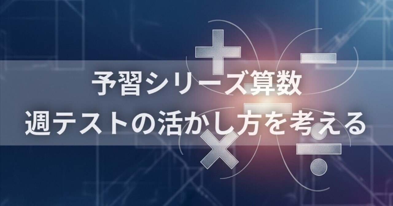 予習シリーズ算数】 週テストの活かし方を考える｜中学受験ウォッチ