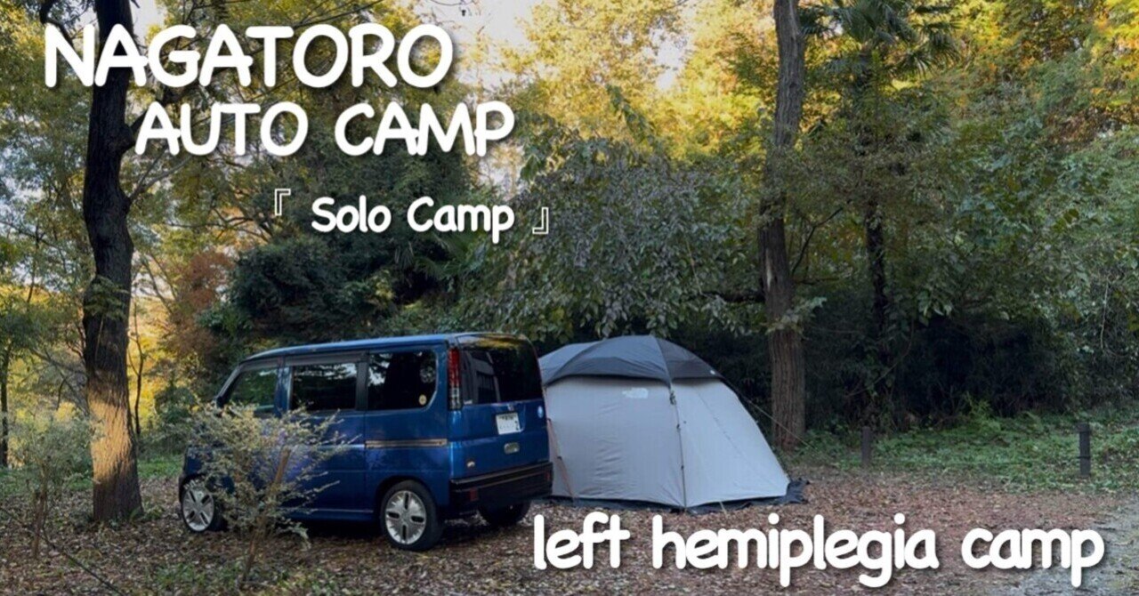 片麻痺キャンプ (ソロキャンプ) … 長瀞オートキャンプ場 ①｜kiyo