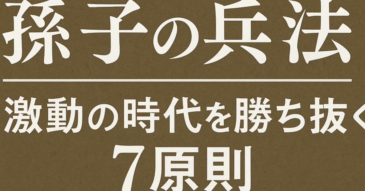 孫子の兵法から学ぶ「激動の時代を勝ち抜く7原則」｜m.yama | えむやま